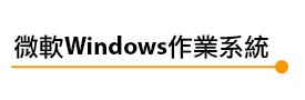 微軟windows作業系統